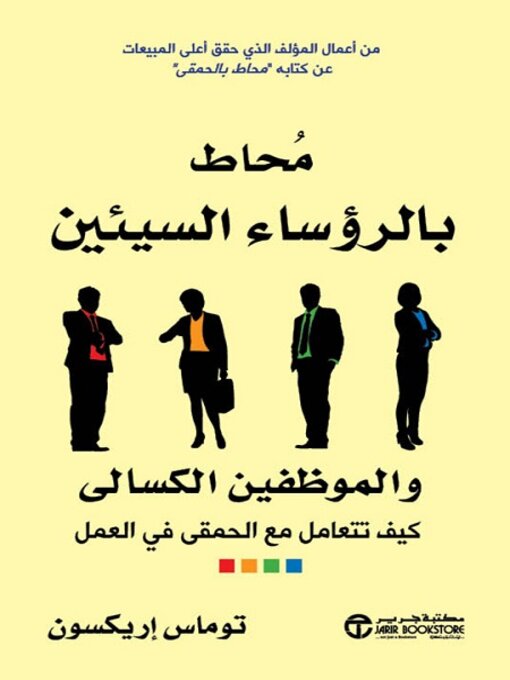 Cover of محاط بالرؤساء السيئين والموظفين الكسالى